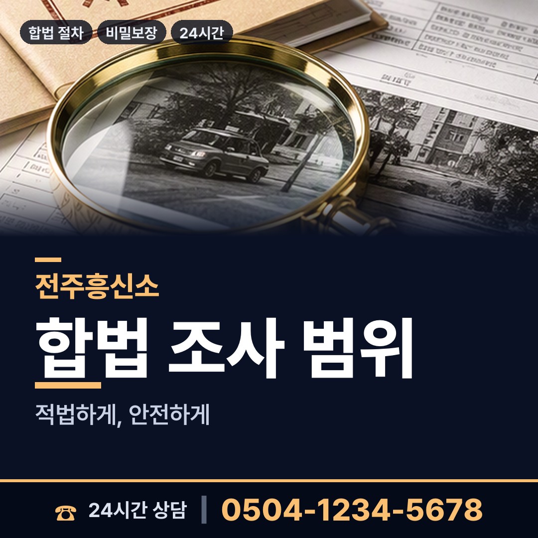 전주 진북동 이혼조사 상담 안내