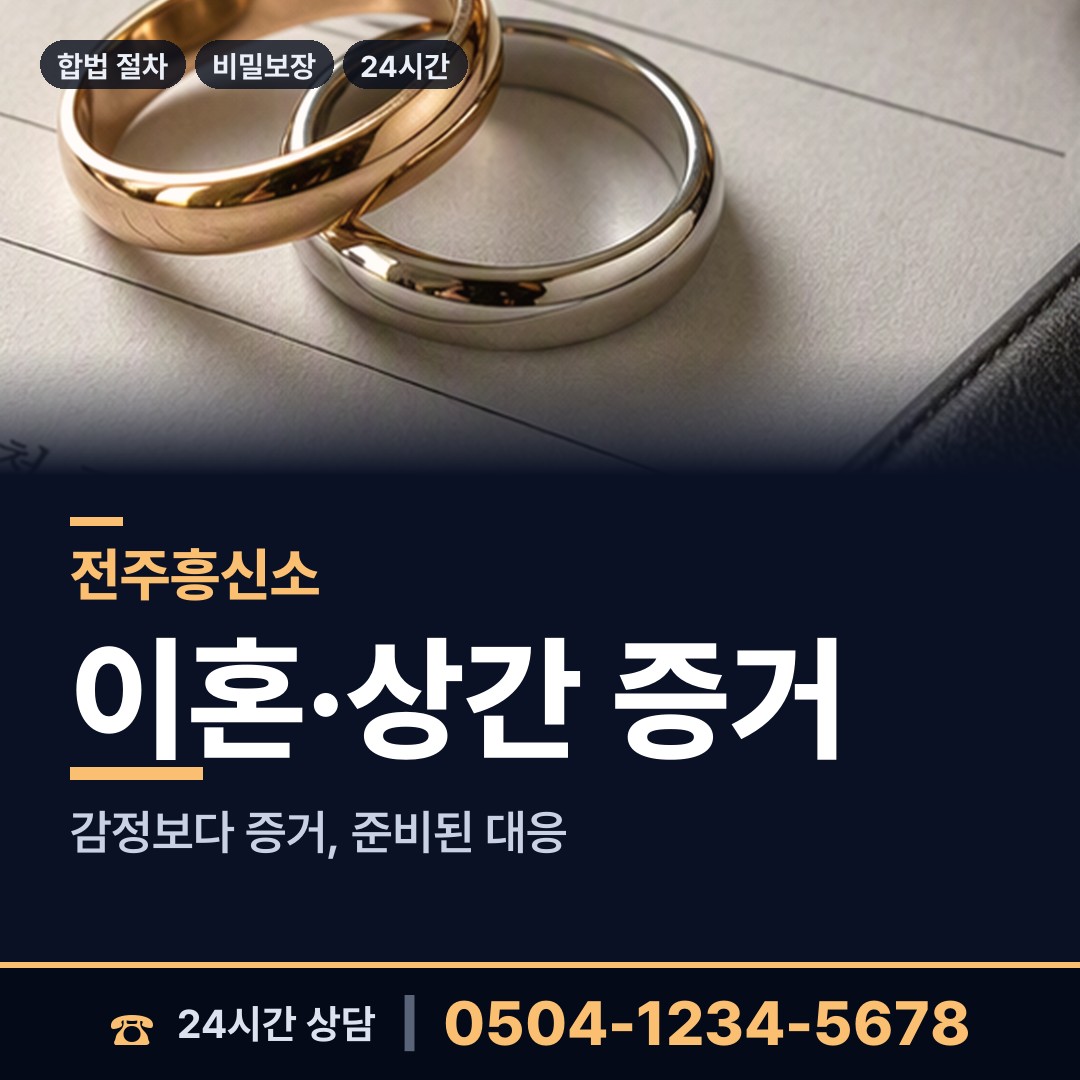 전주 진북동 뒷조사 상담 안내